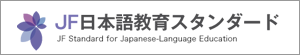JF日本語教育スタンダード