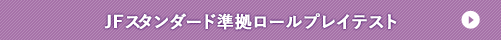 JFロールプレイテスト