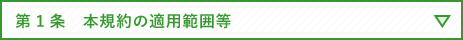 第１条　本規約の適用範囲等