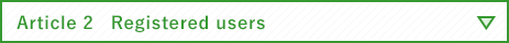 Article 2　Registered users