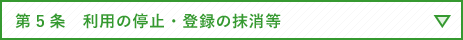 第5条　利用の停止・登録の抹消等