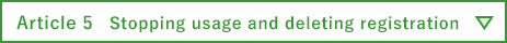 Article 5　Stopping usage and deleting registration