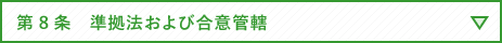 第8条　準拠法および合意管轄