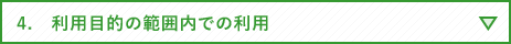 4.　利用目的の範囲内での利用