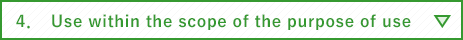 4.　利用目的の範囲内での利用
