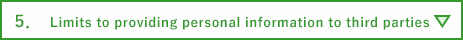 5.　第三者提供の制限