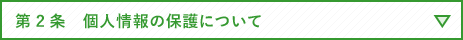 第2条　個人情報の保護について  