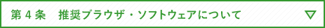 第4条　推奨ブラウザ・ソフトウェアについて