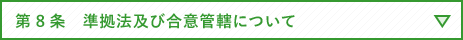 第8条　準拠法及び合意管轄について 