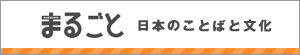 まるごと日本のことば文化