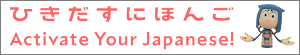 ひきだすにほんご