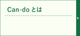 Can-doとは