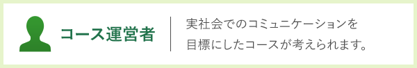 コース運営者