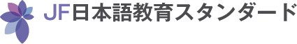 JF日本語教育スタンダード