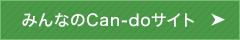 みんなのCan-doサイト