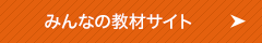 みんなの教材サイト