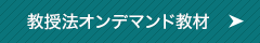 日本語教授法動画・テキスト