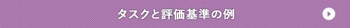 評価タスクと評価基準の例