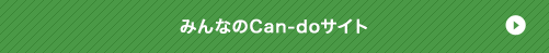 みんなのCan-doサイト