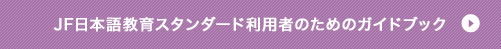 JFSスタンダード　利用者のためのガイドブック