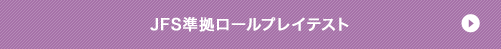 JF準拠ロールプレイテスト