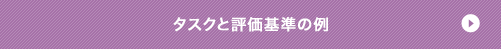 タスクと評価基準の例