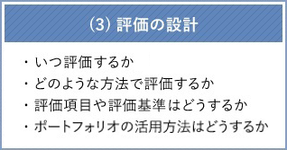 （３）評価の設計