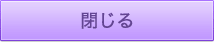 閉じる