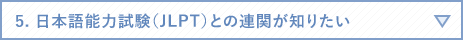 5. 日本語能力試験（JLPT）との連関が知りたい