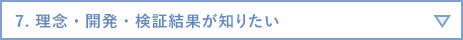 7. 理念・開発過程・検証結果が知りたい