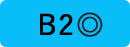 B2◎