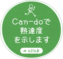 Can-doで熟達度を示します