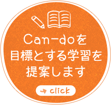 Can-doを目標とする学習を提案します