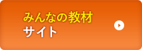 みんなの教材サイトへ